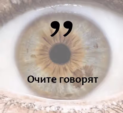 Очите говорят - irisolog.bg Очите говорят - irisolog