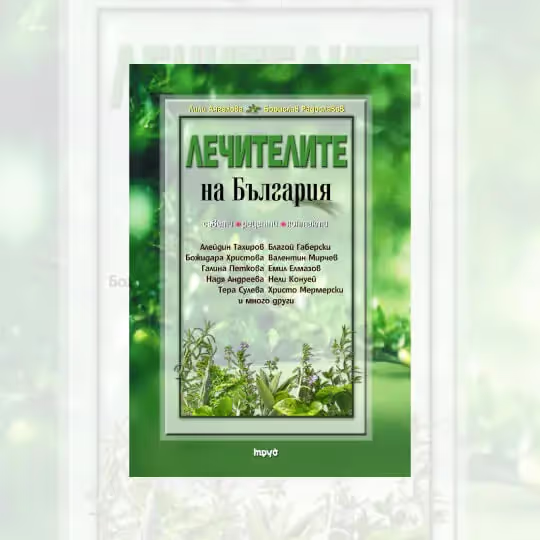 Книга Лечителите на България