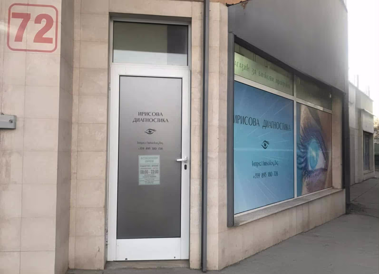 Снимка на кабинета за Ирисова Диагностика